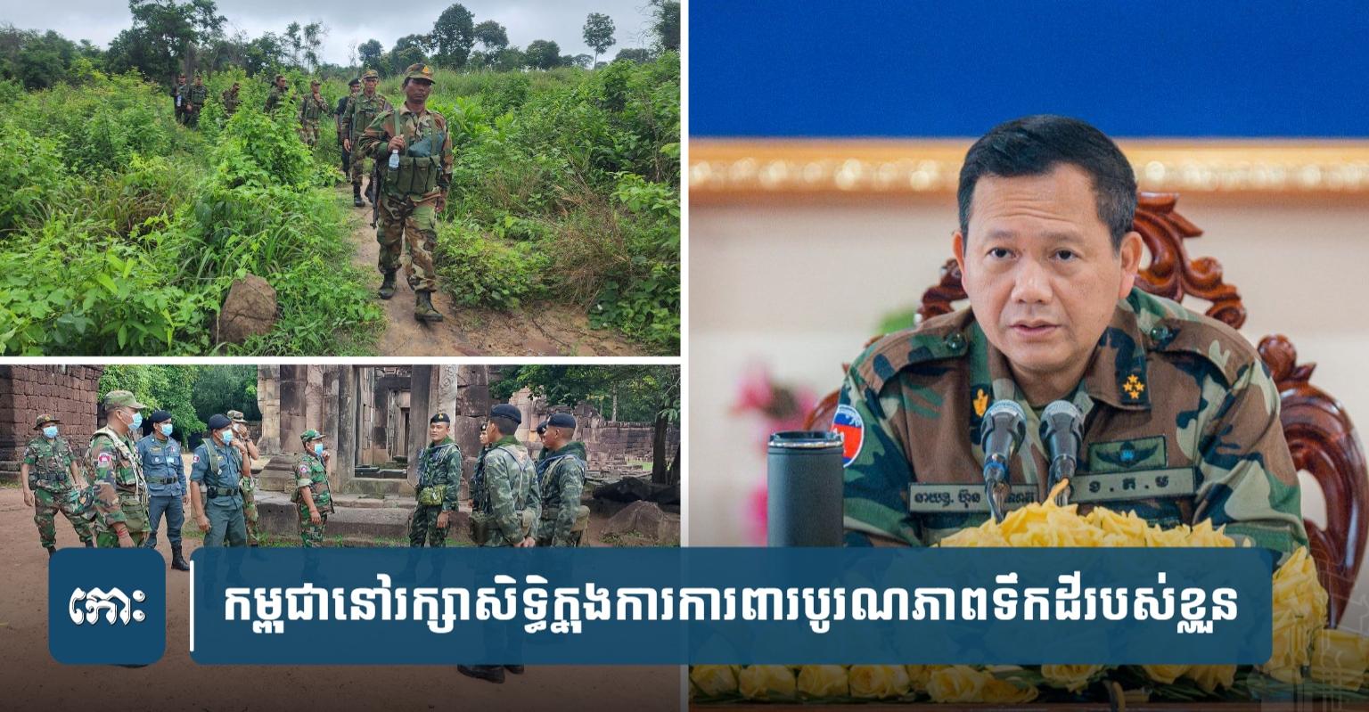 ការពារបូរណភាពទឹកដី៖ សម្ដេច ហ៊ុន ម៉ាណែត បញ្ជាក់​ជំហរ​កម្ពុជា រក្សា​សិទ្ធិ​ការពារ​ខ្លួន​តាម​គ្រប់​មធ្យោបាយ ប្រសិនបើ​មាន​ការ​ឈ្លានពាន​ដោយ​កម្លាំង​យោធា