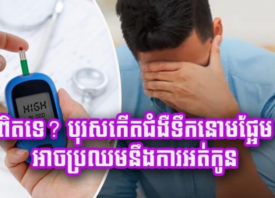 ពិតទេ? បុរស​កើត​ជំងឺ​ទឹកនោមផ្អែម អាច​ប្រឈម​នឹង​ការ​អត់​កូន​