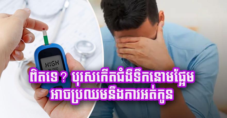 ជំងឺទឹកនោមផ្អែមចំពោះបុរស៖ ពិតទេ​ថា​ប្រឈម​នឹង​ការ​អត់​កូន​ខ្ពស់​ជាង​ស្ត្រី​ទៅ​ទៀត?