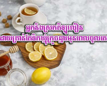 អ្នក​នឹង​ស្រក​គីឡូ​លឿន ដោយ​គ្រាន់តែ​ទឹកឃ្មុំ​ក្រូចឆ្មារ​មុន​ពេល​ចូល​គេង
