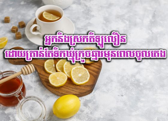 អ្នក​នឹង​ស្រក​គីឡូ​លឿន ដោយ​គ្រាន់តែ​ទឹកឃ្មុំ​ក្រូចឆ្មារ​មុន​ពេល​ចូល​គេង