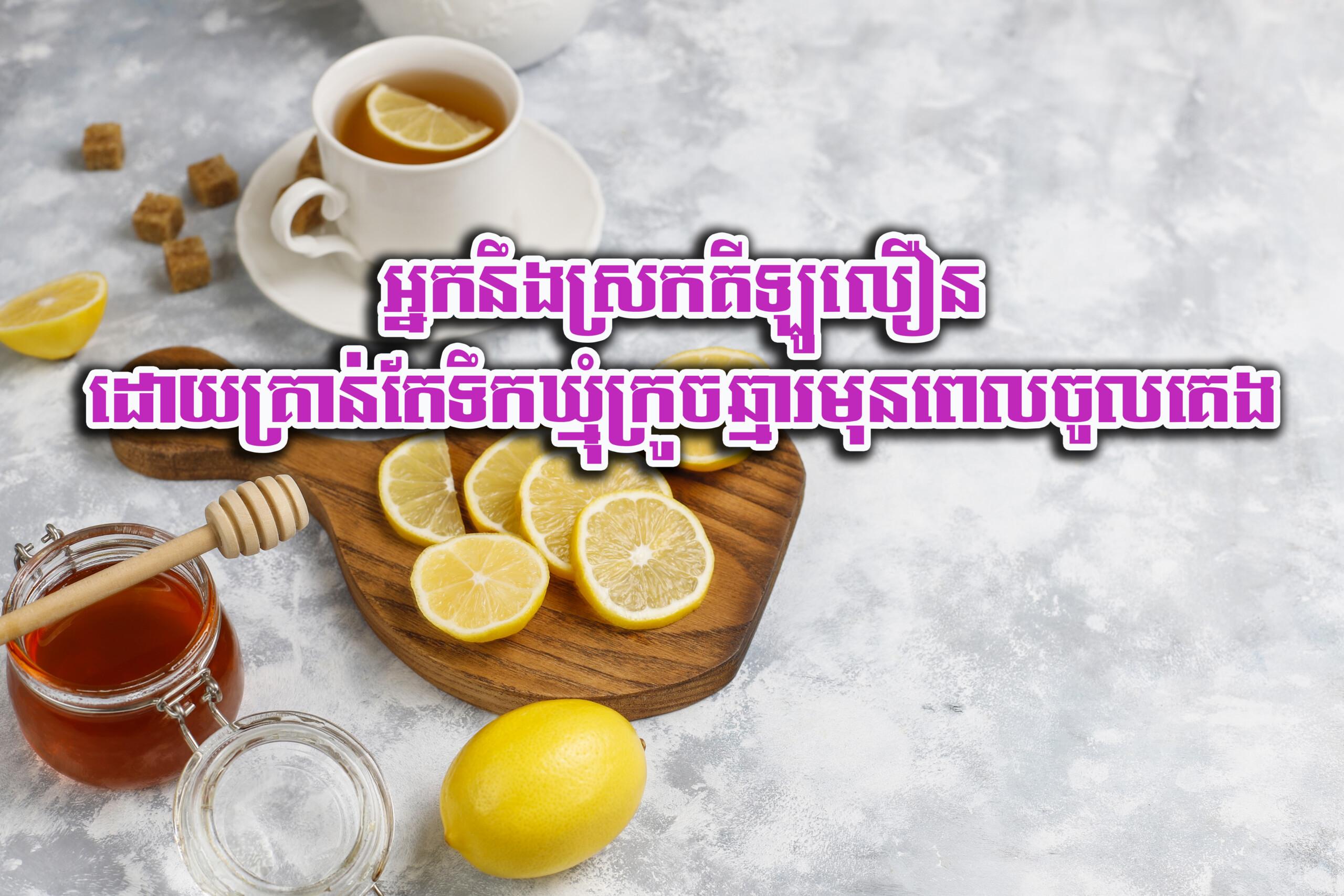 ទឹកឃ្មុំក្រូចឆ្មារមុនចូលគេង ជួយអ្នកស្រកគីឡូលឿន!