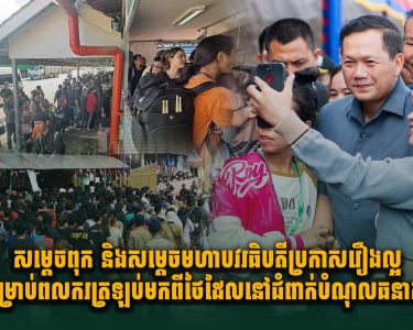 សម្តេចពុក​​ និងសម្តេចមហាបវរធិបតី ប្រកាសរឿងល្អសម្រាប់ពលករត្រឡប់មកពីថៃ ដែលនៅជំពាក់បំណុលធនាគារ