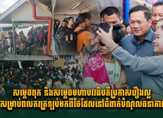 សម្តេចពុក​​ និងសម្តេចមហាបវរធិបតី ប្រកាសរឿងល្អសម្រាប់ពលករត្រឡប់មកពីថៃ ដែលនៅជំពាក់បំណុលធនាគារ