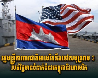 រដ្ឋមន្ត្រីការពារជាតិអាមេរិកនឹងទៅសមុទ្ររាម ៖ របត់វិជ្ជមានទំនាក់ទំនងកម្ពុជា និងអាមេរិក