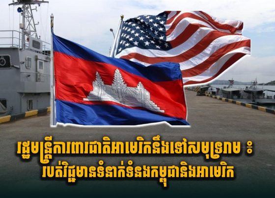 រដ្ឋមន្ត្រីការពារជាតិអាមេរិកនឹងទៅសមុទ្ររាម ៖ របត់វិជ្ជមានទំនាក់ទំនងកម្ពុជា និងអាមេរិក