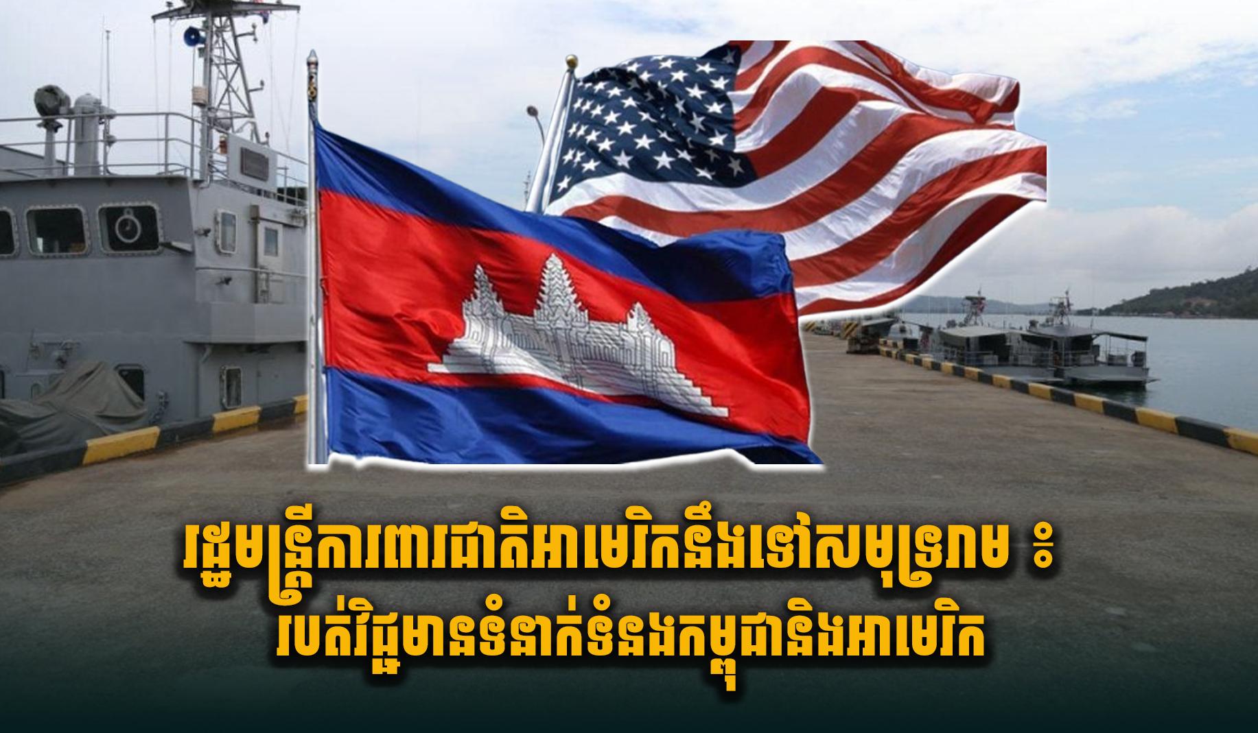 ទំនាក់ទំនងកម្ពុជា-អាមេរិក៖ រដ្ឋមន្ត្រីការពារជាតិអាមេរិកអាចនឹងទៅមូលដ្ឋានទ័ពជើងទឹកសមុទ្ររាម ជំរុញកិច្ចសហប្រតិបត្តិការយោធា