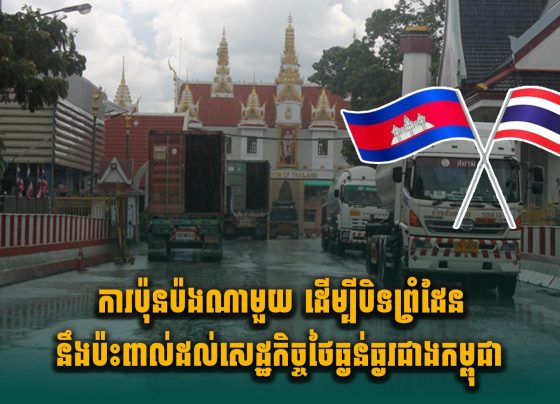 ការប៉ុនប៉ងណាមួយ ដើម្បីបិទព្រំដែននឹងប៉ះពាល់ដល់សេដ្ឋកិច្ចថៃធ្ងន់ធ្ងរជាងកម្ពុជា