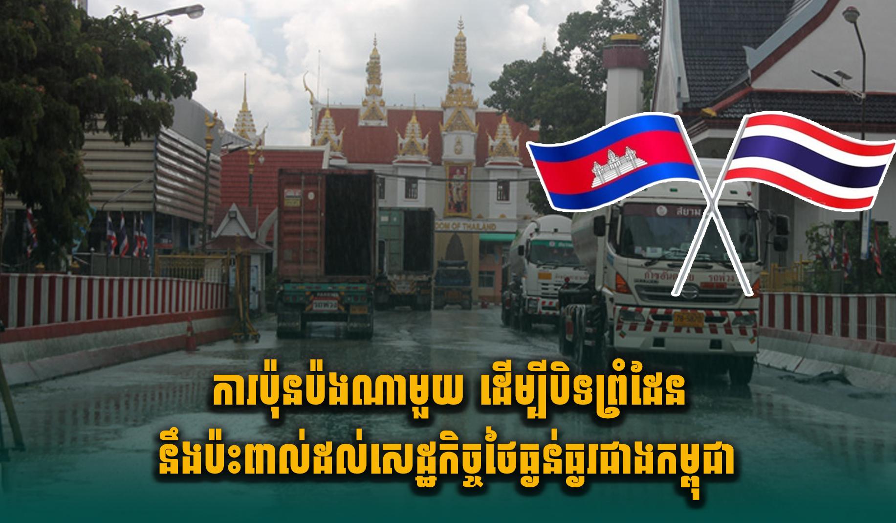 សេដ្ឋកិច្ចថៃ-កម្ពុជា៖ ការបិទព្រំដែននឹងប៉ះពាល់ថៃធ្ងន់ធ្ងរជាងកម្ពុជា
