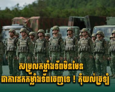 សម្រួលកម្លាំងទ័ព មិនមែនជាការដកកម្លាំងទ័ពចេញទេ ! កុំយល់ច្រឡំ