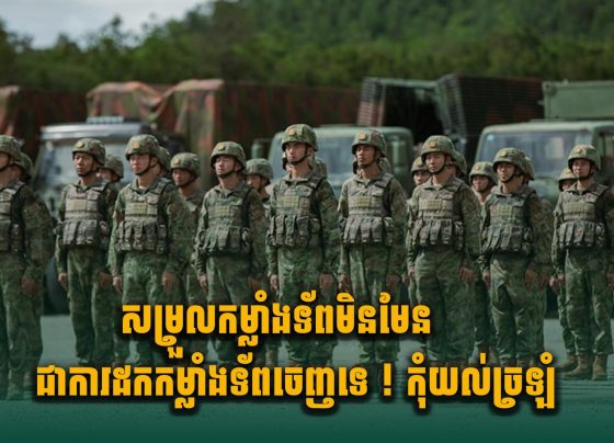 សម្រួលកម្លាំងទ័ព មិនមែនជាការដកកម្លាំងទ័ពចេញទេ ! កុំយល់ច្រឡំ