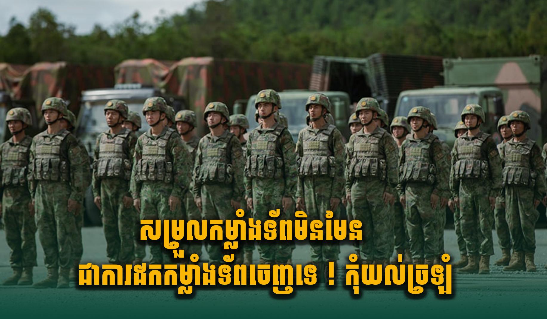 ការបកស្រាយច្បាស់ៗ៖ សម្រួលកម្លាំងទ័ពនៅព្រំដែន មិនមែនជាការដកកម្លាំងទ័ពចេញទេ!