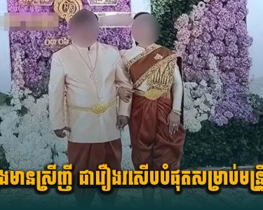 រឿងមានស្រីញី ជារឿងរសើ.បបំផុតសម្រាប់មន្រ្តី