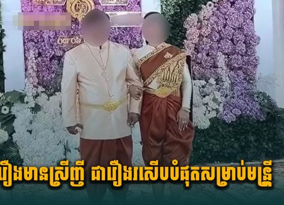 រឿងមានស្រីញី ជារឿងរសើ.បបំផុតសម្រាប់មន្រ្តី