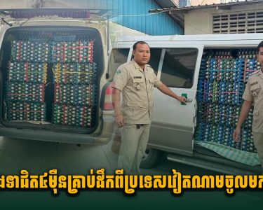 ស្ទា.ក់ចាប់ពងទាជិត៤មុឺនគ្រាប់ដែលដឹកពីប្រទេសវៀតណាម ចូលមកកម្ពុជា ដើម្បីចែកចាយបន្តនៅភ្នំពេញ
