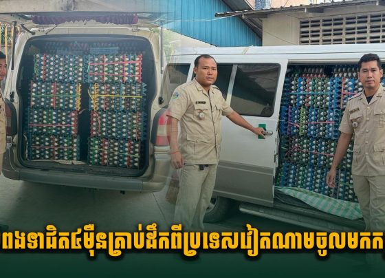 ស្ទា.ក់ចាប់ពងទាជិត៤មុឺនគ្រាប់ដែលដឹកពីប្រទេសវៀតណាម ចូលមកកម្ពុជា ដើម្បីចែកចាយបន្តនៅភ្នំពេញ