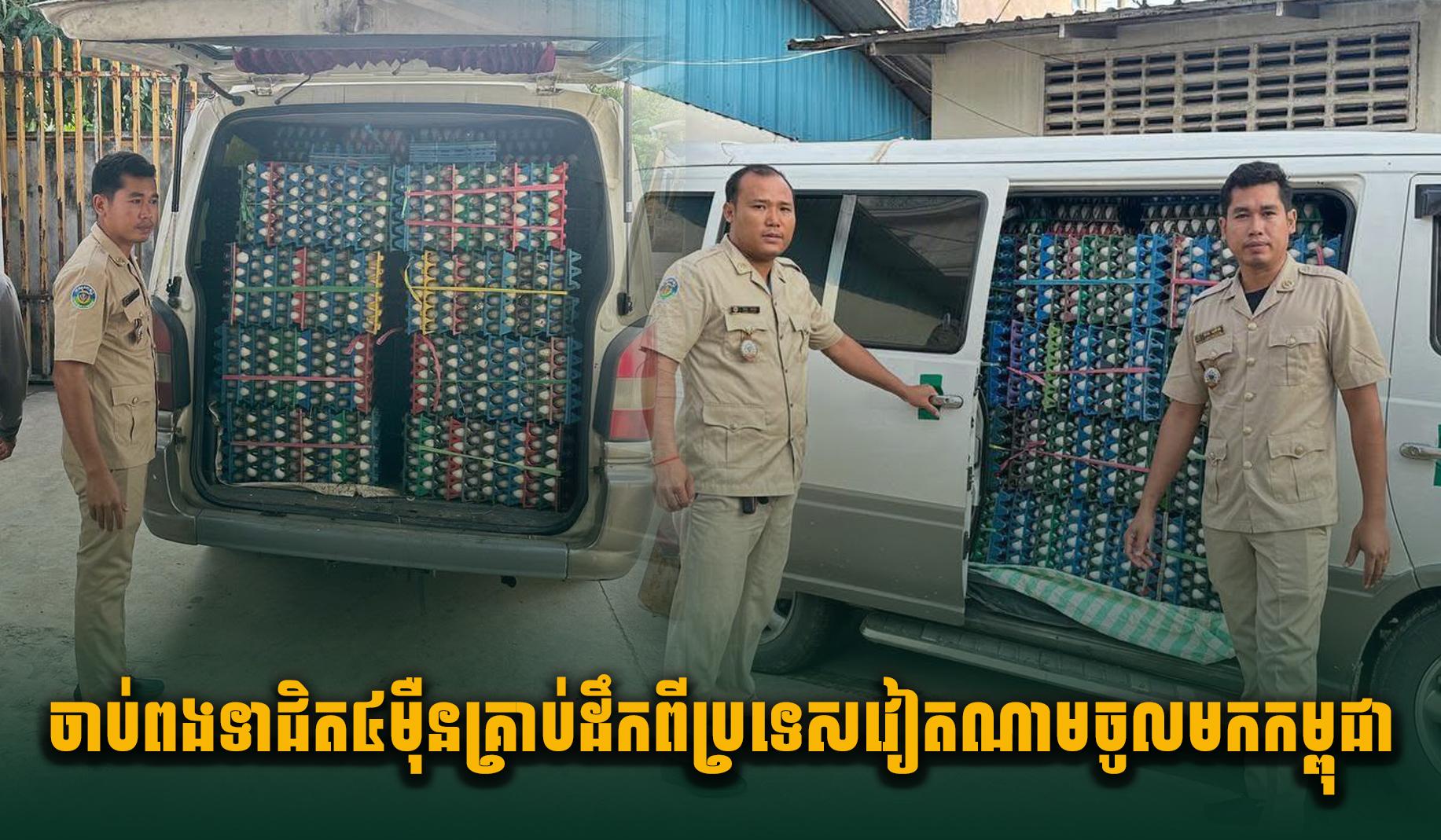 ស្ទាក់ចាប់៖ ពងទាជិត៤ម៉ឺនគ្រាប់គ្មានច្បាប់ពីវៀតណាម ចូលភ្នំពេញត្រូវបង្ក្រាប!