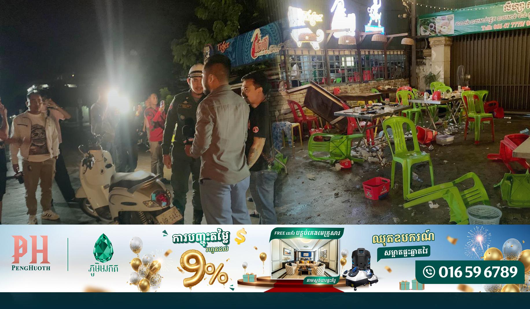 រាជធានីភ្នំពេញ ៖ ស្រវឹងជះឥទ្ធិពល! យុវជន២ក្រុមផឹកស៊ីស្រវឹងឈ្លោះគ្នា ត្រូវម្ចាស់ហាងសម្របសម្រួលរួចហើយ បែរជាមានជនបង្កម្នាក់ទៀត យកដាវមកកាប់ជនរងគ្រោះរបួសធ្ងន់នៅហាងចែលី ខណ្ឌសែនសុខ បង្កជាអំពើហិង្សាទ្រង់ទ្រាយធំ!