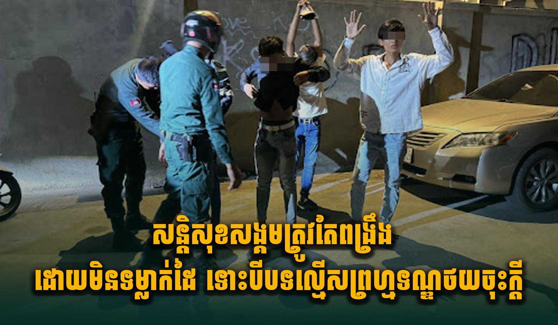 សន្តិសុខសង្គម៖ បទល្មើសព្រហ្មទណ្ឌថយចុះ ២៣% ប៉ុន្តែការពង្រឹងនៅតែជាអាទិភាព