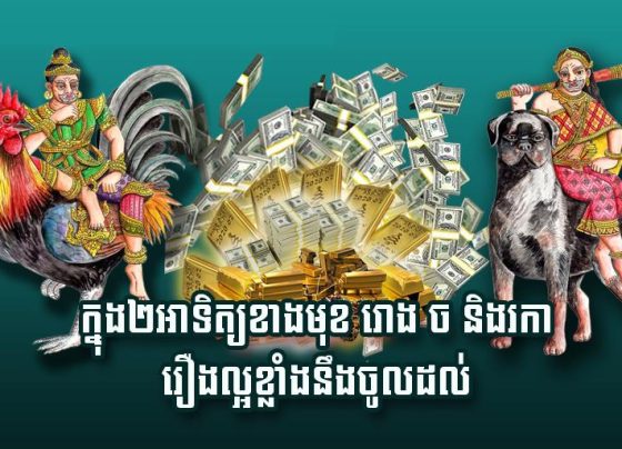 ក្នុង​២​អាទិត្យ​ខាង​មុខ រោង ច និង​រកា រឿង​ល្អ​ខ្លាំង​នឹង​ចូល​ដល់