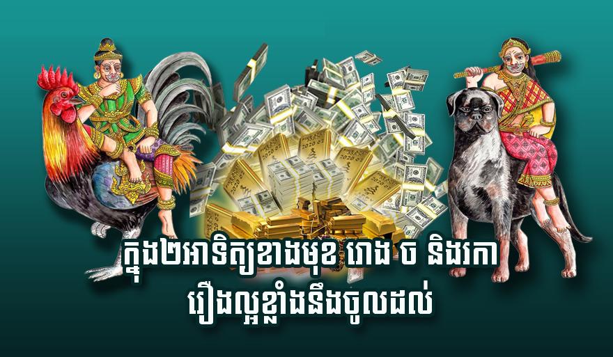 ហោរាសាស្ត្រ២អាទិត្យខាងមុខ៖ ឆ្នាំរោង ឆ្នាំច និងឆ្នាំរកា ទទួល​បាន​លាភ​ធំ​ចូល​ពេញៗ​មិន​គួរ​ឲ្យ​ជឿ!