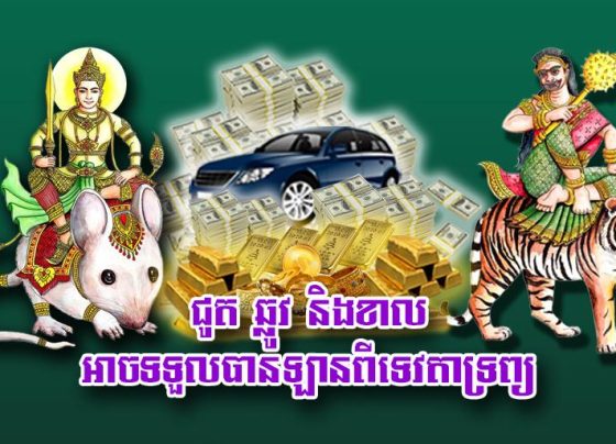 ជូត ឆ្លូវ និង​ខាល អាច​ទទួល​បាន​ឡាន​ពី​ទេវតា​ទ្រព្យ​