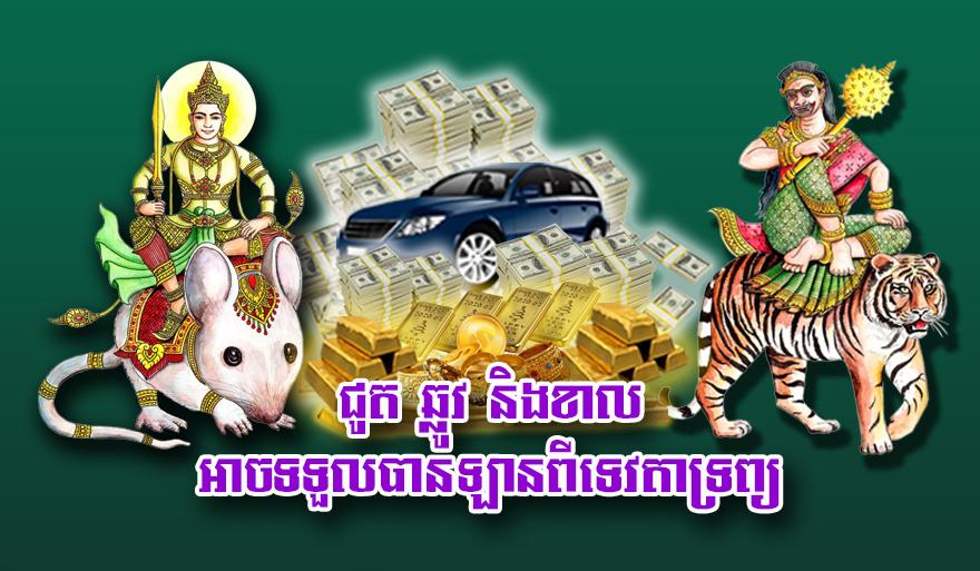 ទេវតាទ្រព្យប្រទាន! ឆ្នាំជូត ឆ្នាំឆ្លូវ ឆ្នាំខាល អាច​ទទួល​បាន​ឡាន និង​លាភ​មហាសាល