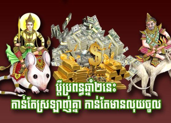 ប្តី​ប្រពន្ធ​ឆ្នាំ​២​នេះ កាន់តែ​ស្រឡាញ់​គ្នា កាន់តែ​មាន​លុយ​ចូល