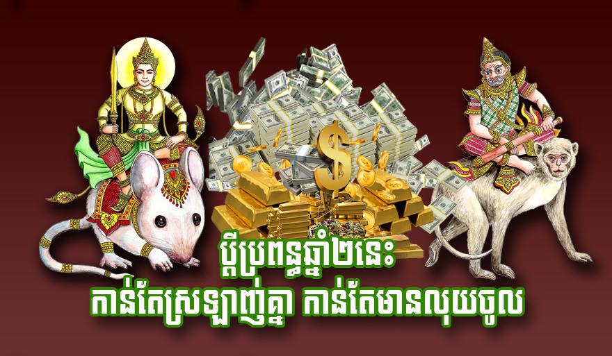 ឆ្នាំនាំលាភ៖ គូស្វាមីភរិយា៣គូនេះ កាន់តែស្រឡាញ់គ្នាកាន់តែទាក់ទាញលុយកាក់ចូលឃ្លាំង