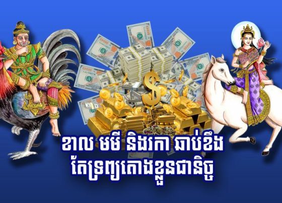 ខាល មមី និង​រកា ឆាប់​ខឹង តែ​ទ្រព្យ​តោង​ខ្លួន​ជា​និច្ច