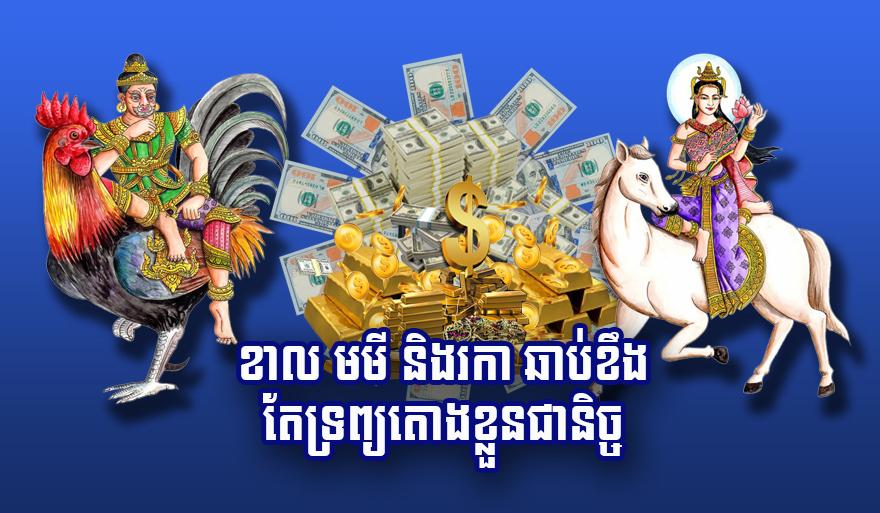 ឆ្នាំទាំង ៣ នេះ: ខាល មមី រកា ឆាប់ខឹង តែមានលាភ ទ្រព្យហូរចូលមិនដាច់