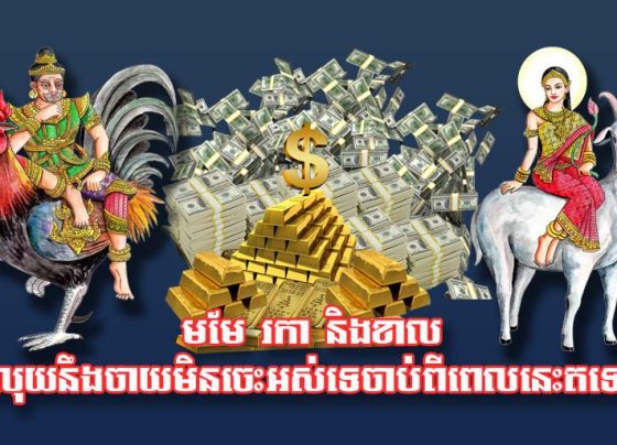 មមែ រកា និង​ខាល លុយ​នឹង​ចាយ​មិន​ចេះ​អស់​ទេ​ចាប់ពី​ពេល​នេះ​តទៅ