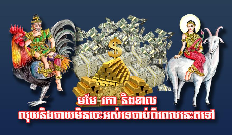ឆ្នាំមមែ ឆ្នាំរកា ឆ្នាំខាល៖ មហា​សំណាង​មហាលាភ! លុយ​ហូរ​ចូល​ដូច​ទឹក​ចាប់ពី​ពេល​នេះ​ទៅ