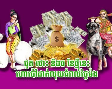 ជូត ថោះ និង​ច ខែ​ថ្មីនេះ ហោ​ប៉ៅដាក់លុយ​ធំ​រាល់ថ្ងៃ​ម៉​ង