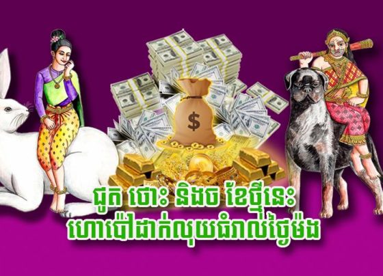 ជូត ថោះ និង​ច ខែ​ថ្មីនេះ ហោ​ប៉ៅដាក់លុយ​ធំ​រាល់ថ្ងៃ​ម៉​ង