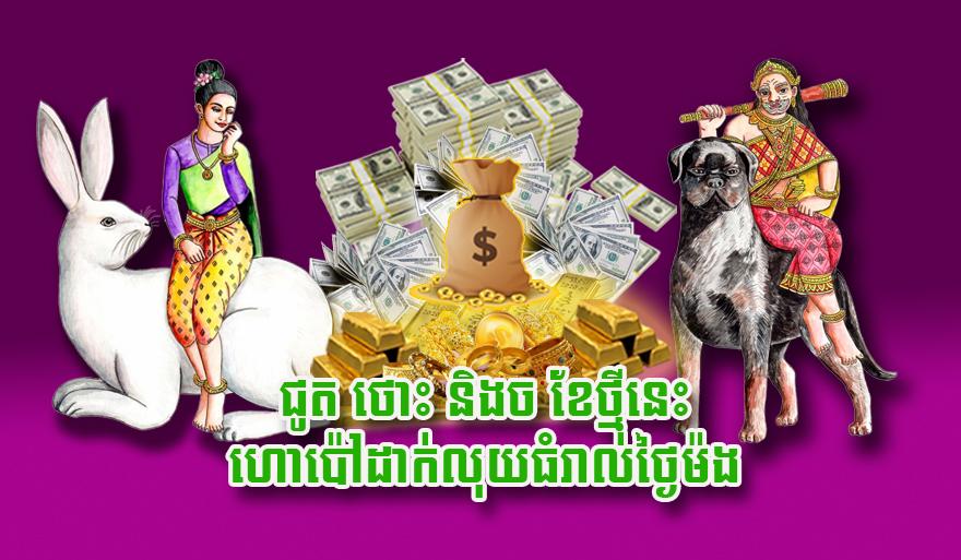 ហោប៉ៅលុយធំ! ឆ្នាំជូត ឆ្នាំថោះ និង​ឆ្នាំច លាភហូរចូលរាល់ថ្ងៃ​ក្នុង​ខែ​ថ្មី​នេះ