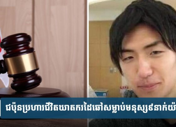ជប៉ុន​ប្រ.ហារ​ជី.វិ.ត​ឃា.ត​ករ​ដៃ​ឆៅ​ស.ម្លា.ប់​មនុស្ស​៩​នាក់​យ៉ាង​ឃោ.រ​ឃៅ