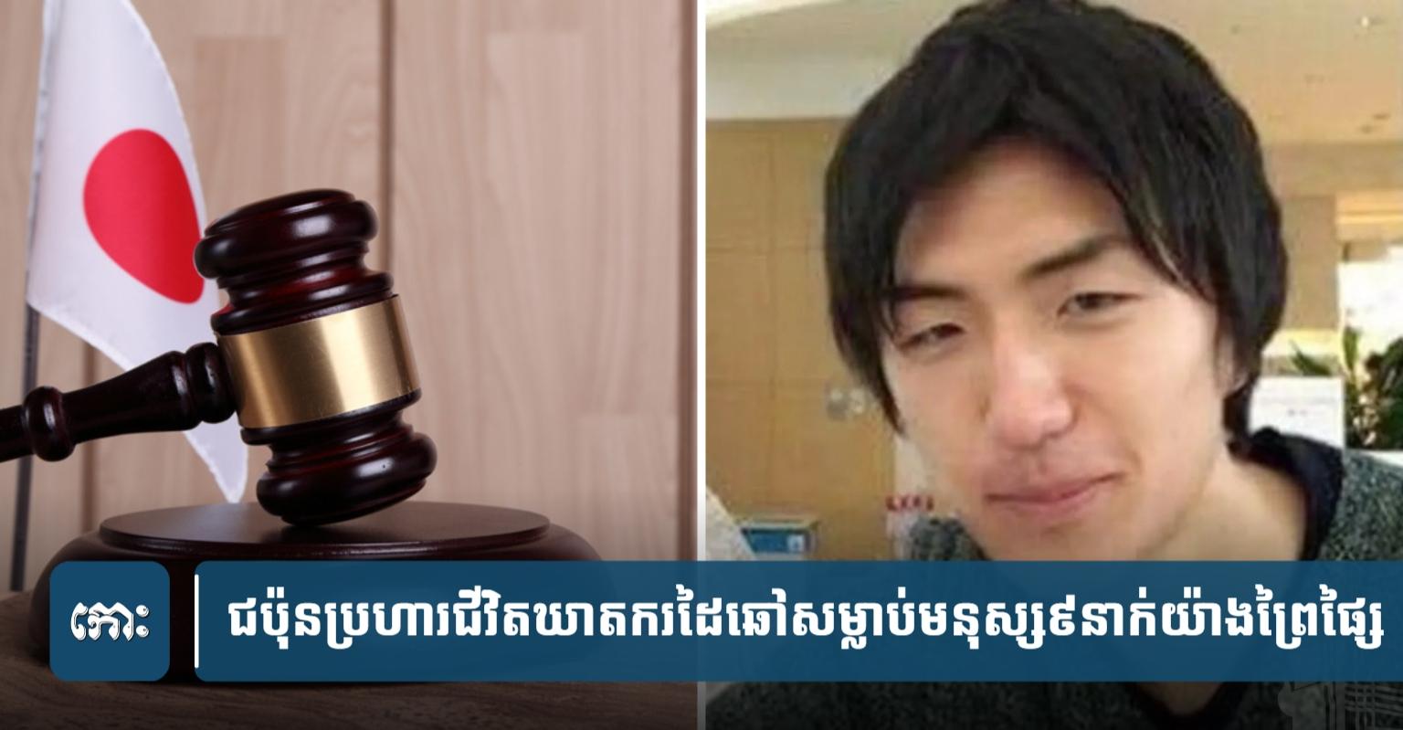 ឃាតករ Twitter: ជប៉ុនប្រហារជីវិតជនដៃឆៅសម្លាប់មនុស្ស៩នាក់យ៉ាងឃោរឃៅ