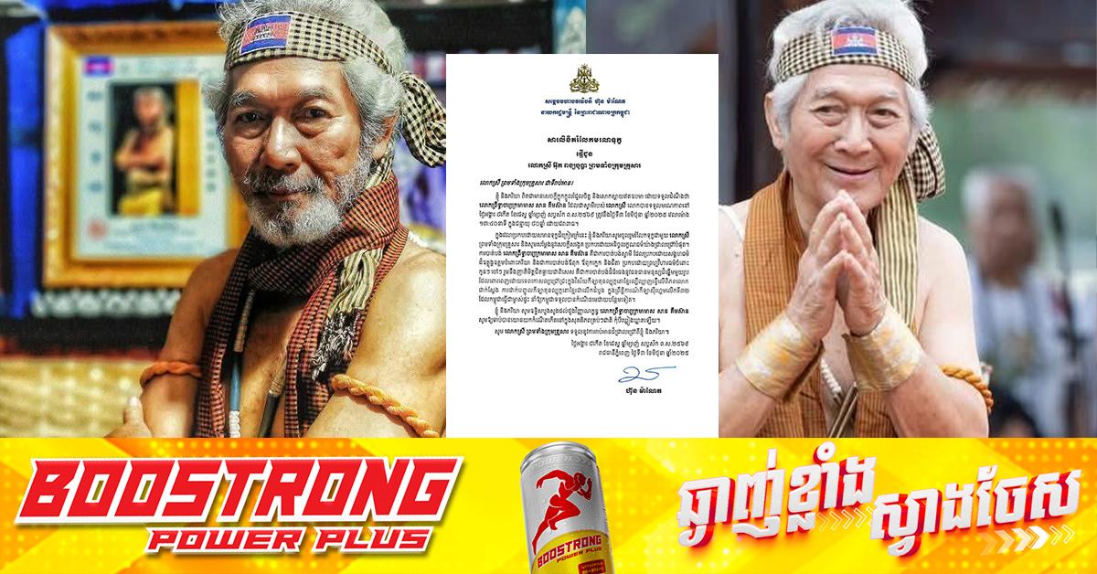សម្តេចធិបតី ហ៊ុន ម៉ាណែត៖ សោកស្ដាយមរណភាព លោកព្រឹទ្ធាចារ្យក្រមាមាស សាន គឹមស៊ាន ជាការបាត់បង់ធនធានមនុស្សឆ្នើមផ្នែកគុនល្បុក្កតោខ្មែរលើពិភពលោក