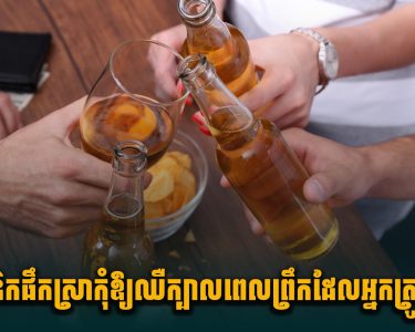 តិចនិកផឹកស្រា កុំឱ្យឈឺក្បាលពេលព្រឹកដែលអ្នកត្រូវដឹង