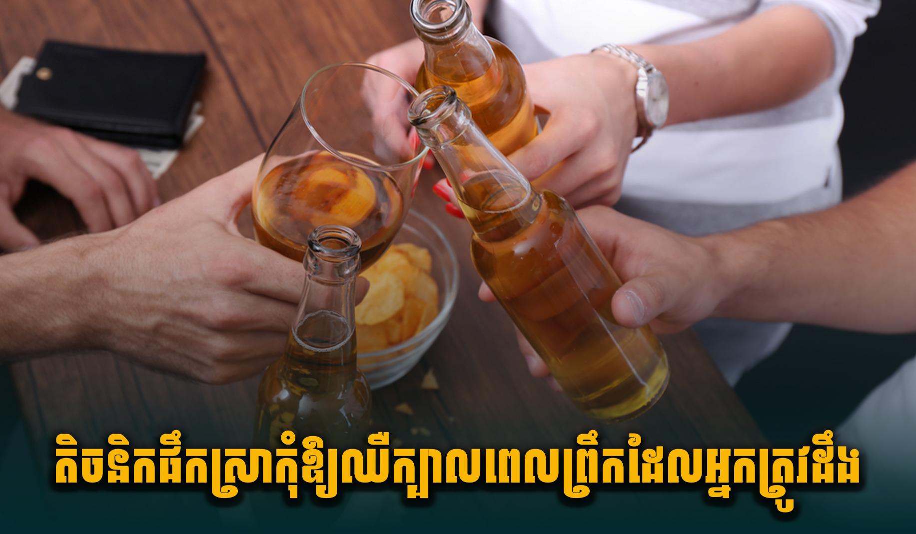 វិធីផឹកស្រា៖ តិចនិកកុំឱ្យឈឺក្បាលពេលព្រឹក ដែលអ្នកត្រូវដឹងដើម្បីសុខភាពល្អ
