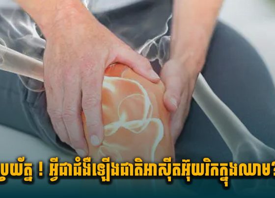 ប្រយ័ត្ន ! អ្វីជាជំងឺឡើងជាតិអាស៊ីតអ៊ុយរិកក្នុងឈា.ម?