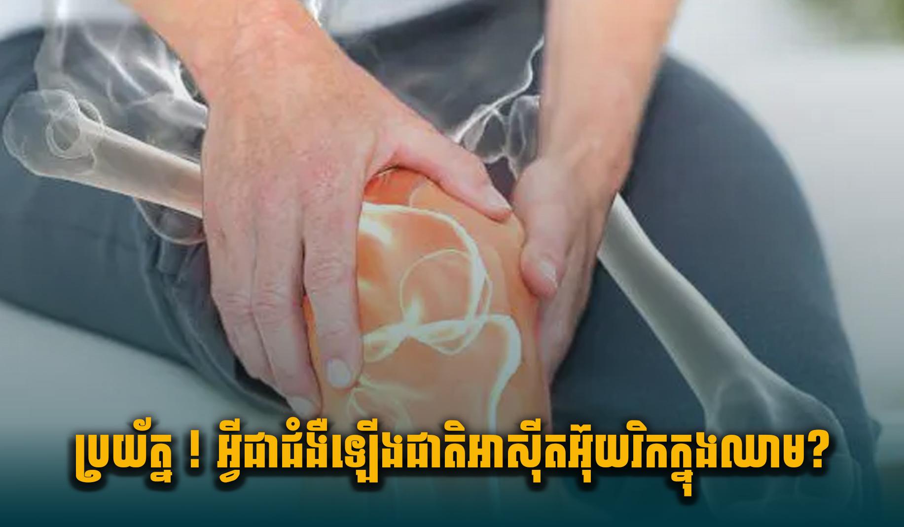 អាស៊ីតអ៊ុយរិកខ្ពស់: យល់ដឹងពីមូលហេតុ រោគសញ្ញា ផលប៉ះពាល់ និងវិធីបង្ការ ព្យាបាលជំងឺគ្រីស្តាល់