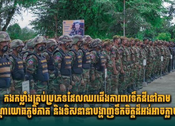 ឯកឧត្តមហ៊ុន ម៉ានី ៖ កងកម្លាំងគ្រប់ប្រភេទដែលឈរជើងការ ពារទឹកដីនៅតាមបណ្តាយោធភូមិភាគ និងទិសបង្ហាញទឹកចិត្តដ៏អង់អាចក្លាហាន