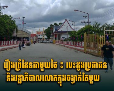 រឿងព្រំដែនជាមួយថៃ ៖ បេះដូងប្រជាជន និងរដ្ឋាភិបាលលោ.តក្នុងចង្វាក់តែមួយ