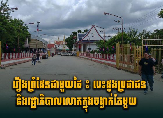 រឿងព្រំដែនជាមួយថៃ ៖ បេះដូងប្រជាជន និងរដ្ឋាភិបាលលោ.តក្នុងចង្វាក់តែមួយ