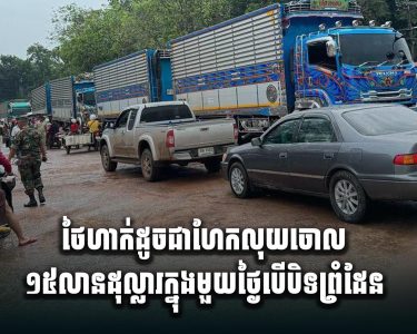 ថៃហាក់ដូចជាហែកលុយចោល១៥លានដុល្លារក្នុងមួយថ្ងៃ បើបិទព្រំដែន