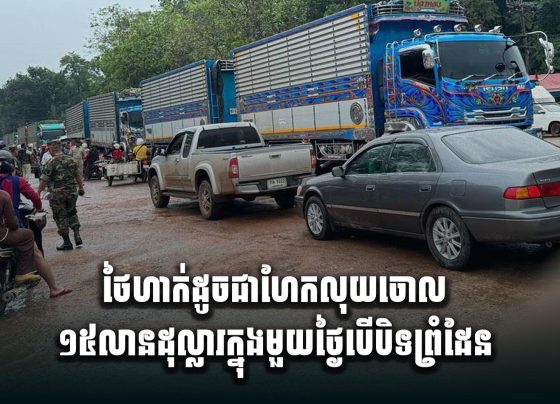 ថៃហាក់ដូចជាហែកលុយចោល១៥លានដុល្លារក្នុងមួយថ្ងៃ បើបិទព្រំដែន