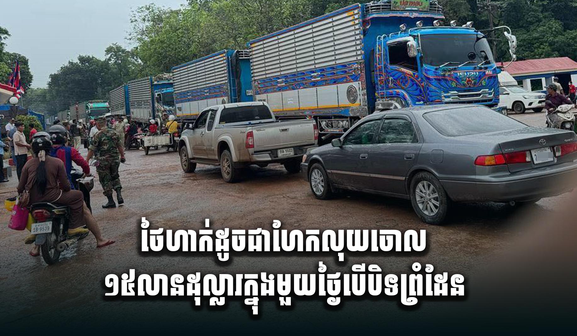 ហែកលុយចោល ១៥លានដុល្លារ! ថៃប្រឈមខាតធ្ងន់ បើព្រំដែនកម្ពុជា-ថៃបិទ ខណៈពេលនេះគ្រាន់តែកែម៉ោង