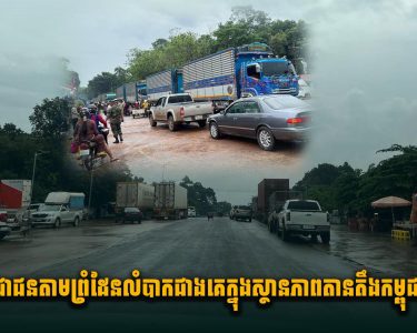 ជីវិតប្រជាជនតាមព្រំដែនលំបាកជាងគេក្នុងស្ថានភាពតានតឹងកម្ពុជា និងថៃ